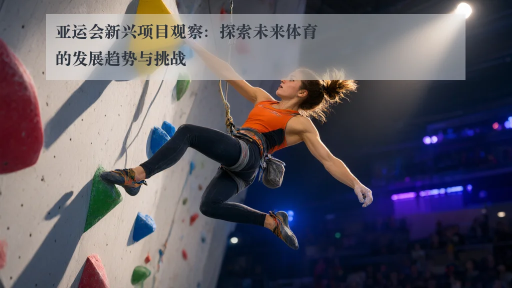 亚运会新兴项目观察:探索未来体育的发展趋势与挑战