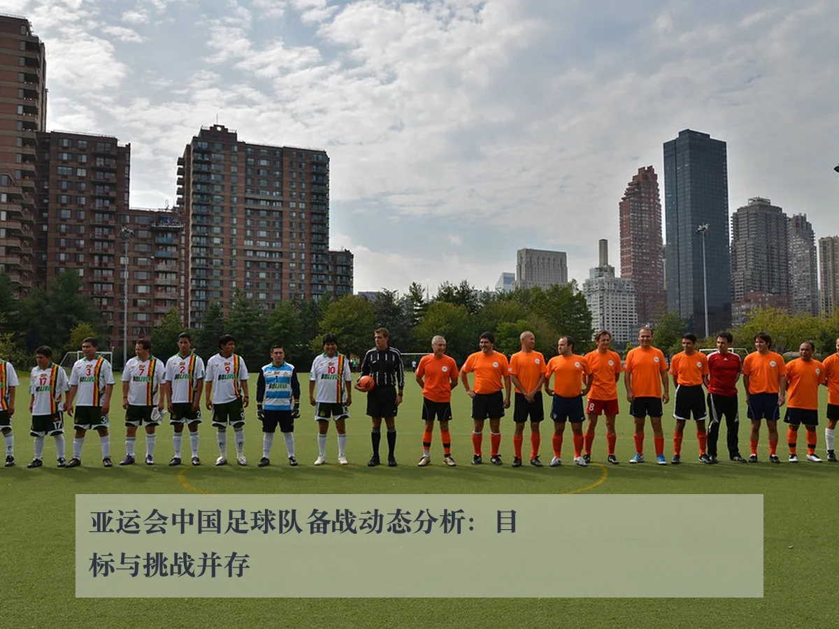 亚运会中国足球队备战动态分析:目标与挑战并存