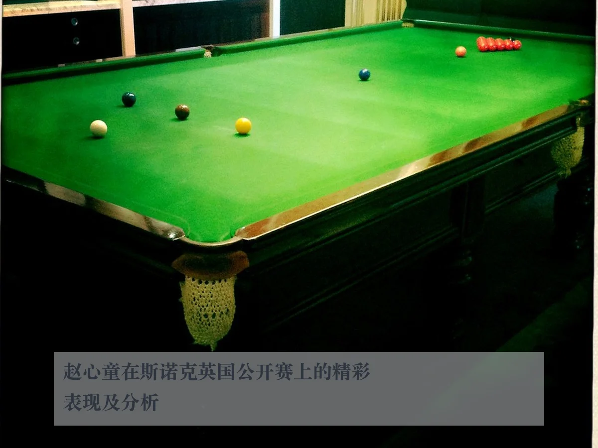 赵心童在斯诺克英国公开赛上的精彩表现及分析（ky.ccAPP）