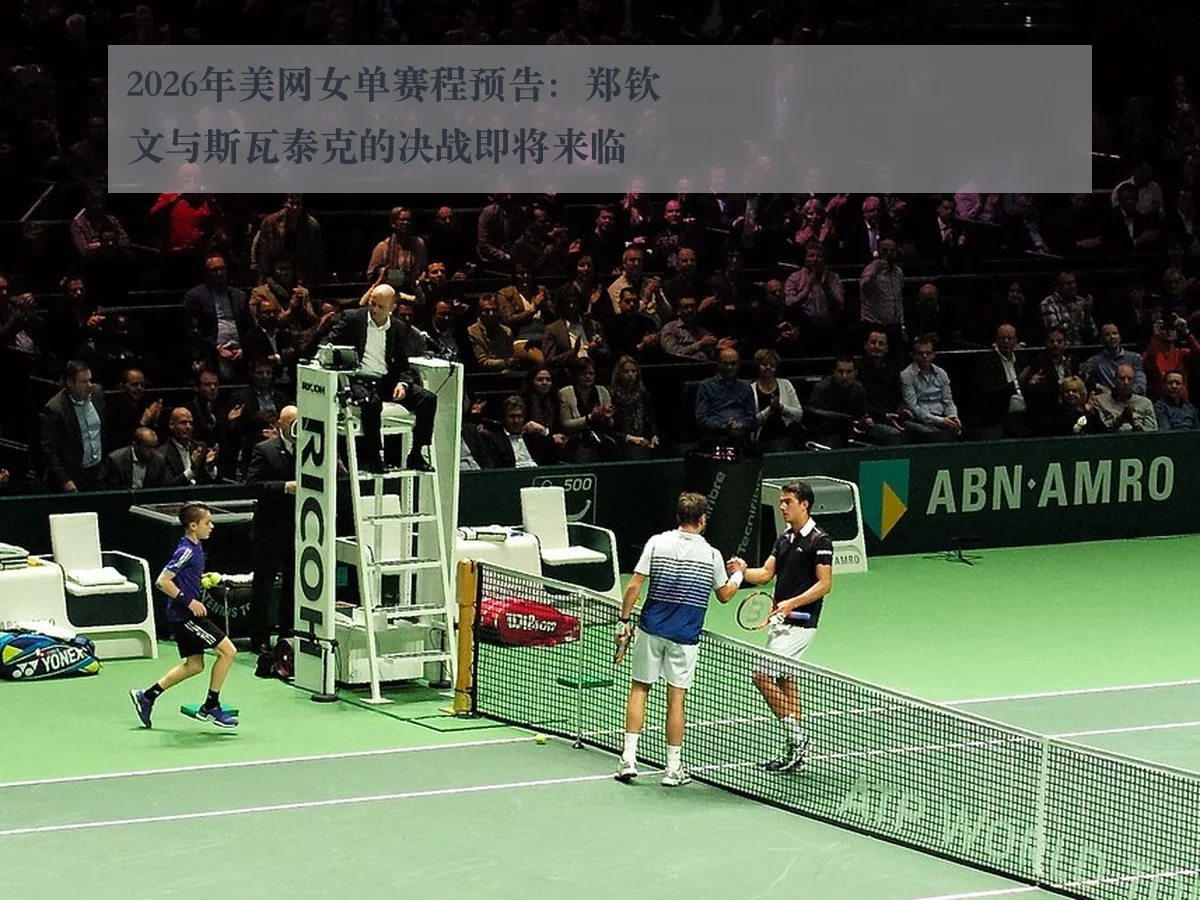 2026年美网女单赛程预告：郑钦文与斯瓦泰克的决战即将来临