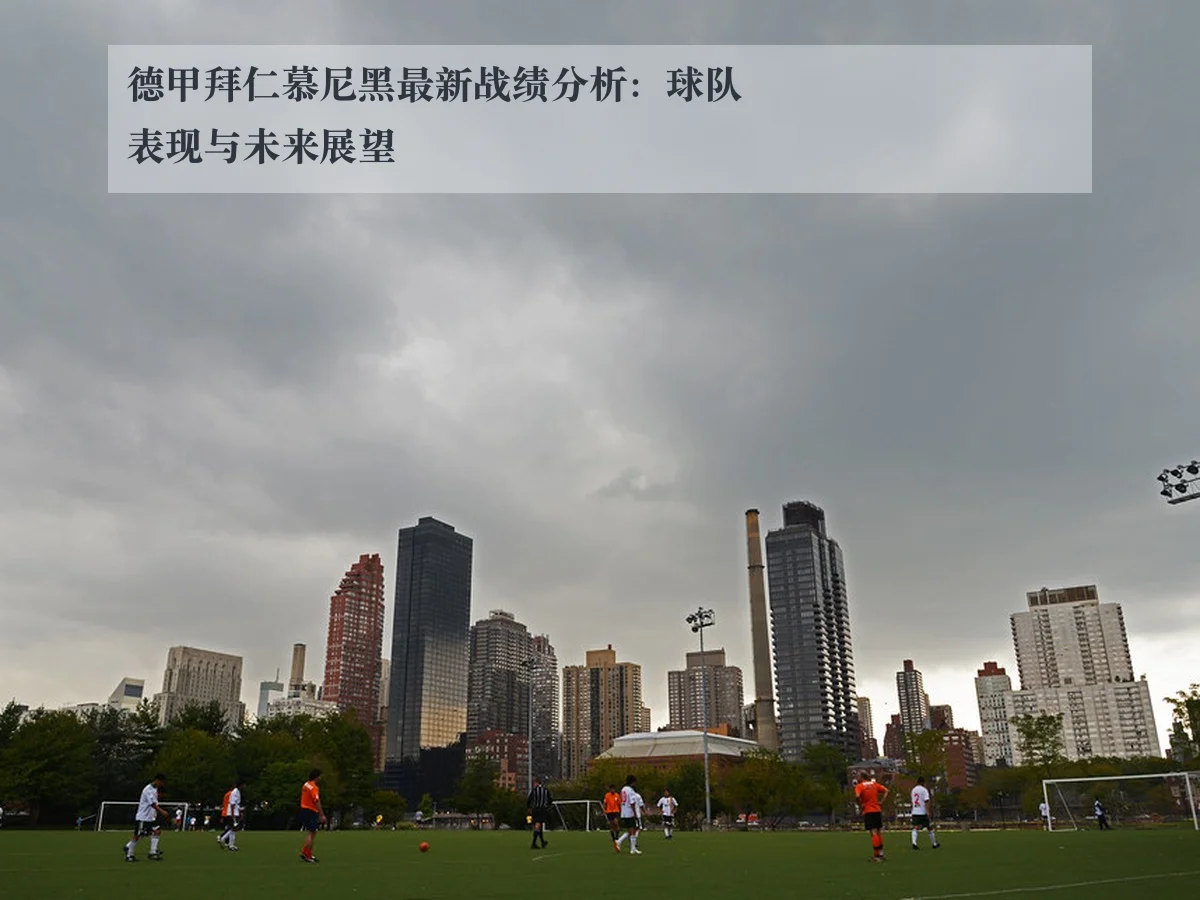 德甲拜仁慕尼黑最新战绩分析：球队表现与未来展望 - ky.ccAPP
