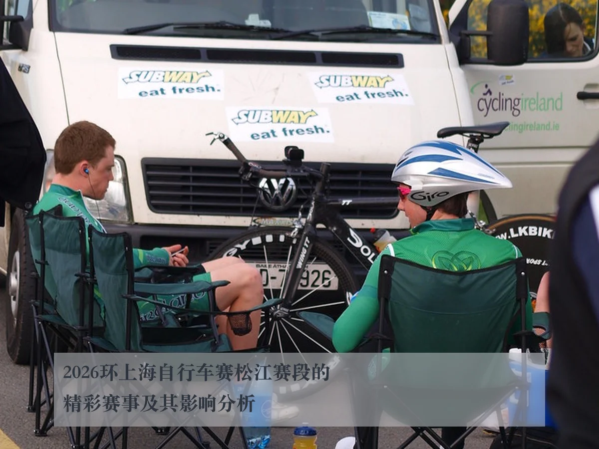 2026环上海自行车赛松江赛段的精彩赛事及其影响分析 - ky.ccAPP